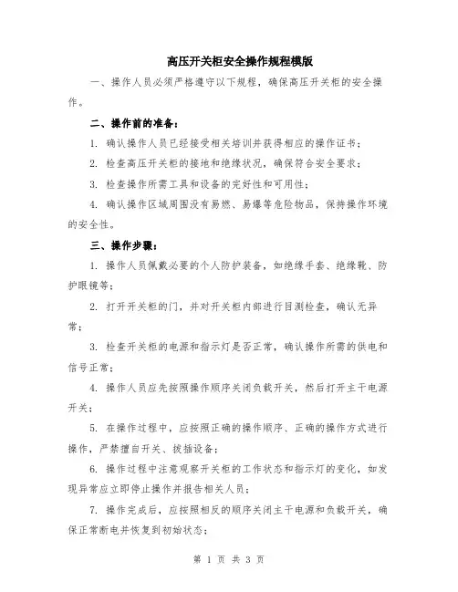 高压开关柜安全操作规程模版