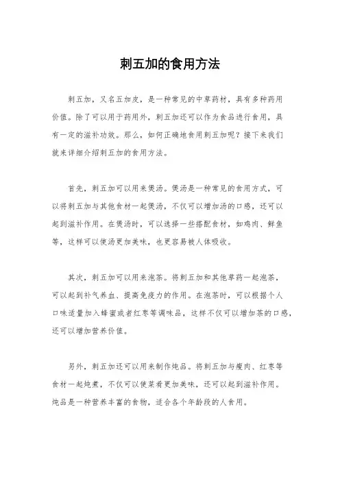 刺五加的食用方法