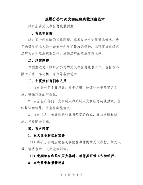 选煤分公司灭火和应急疏散预案范本