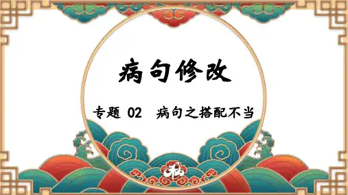 【病句修改】病句修改之搭配不当pptx