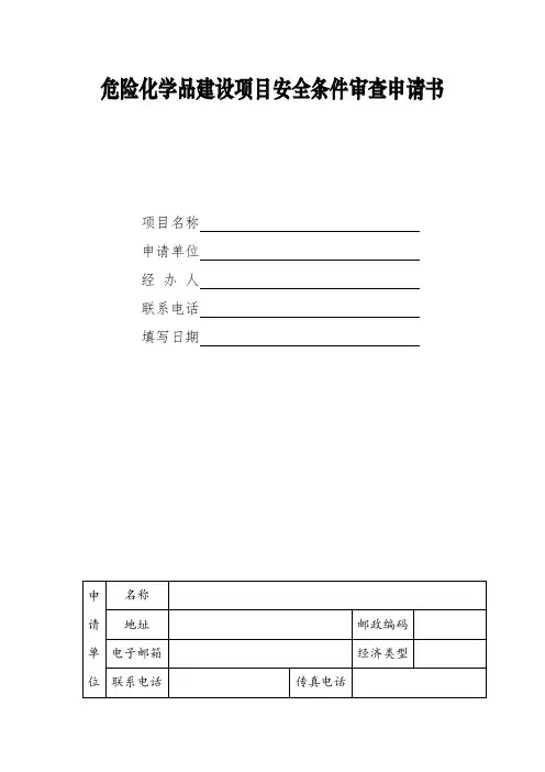 危险化学品建设项目安全条件审查意见书