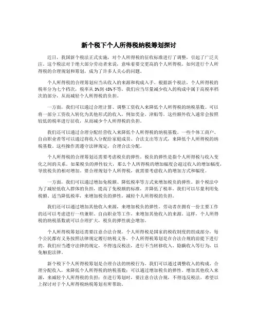 新个税下个人所得税纳税筹划探讨