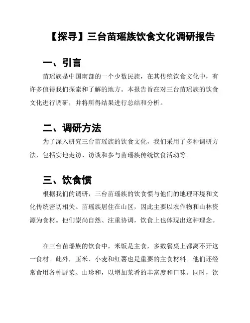 【探寻】三台苗瑶族饮食文化调研报告