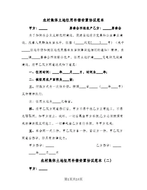 农村集体土地征用补偿安置协议范本（九篇）