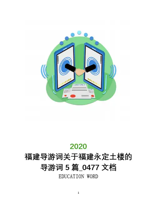 福建导游词关于福建永定土楼的导游词5篇_0477文档