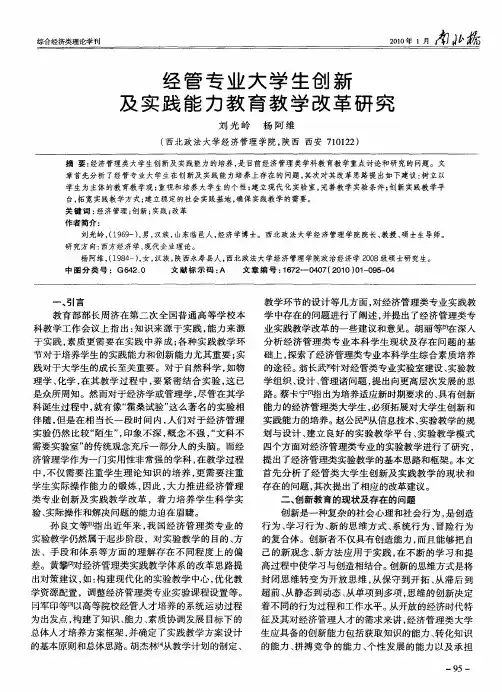 经管专业大学生创新及实践能力教育教学改革研究