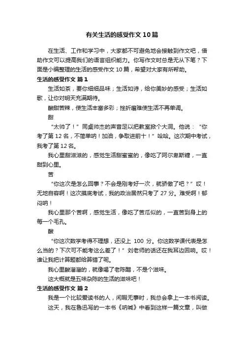 有关生活的感受作文10篇