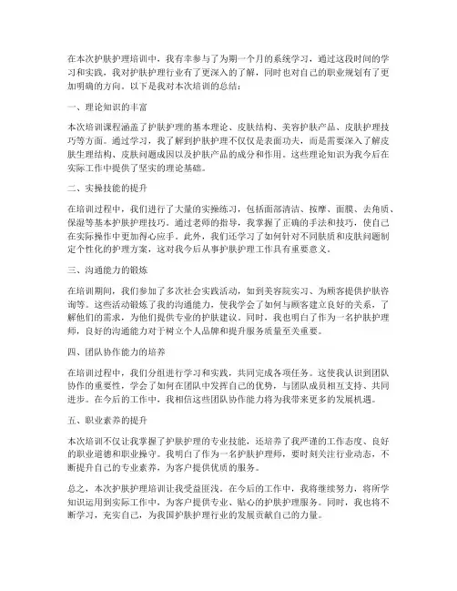 护肤护理培训总结范文
