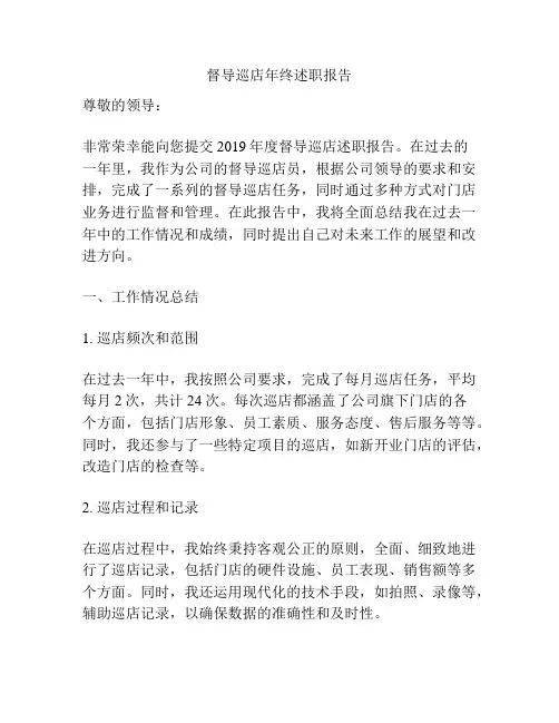 督导巡店年终述职报告