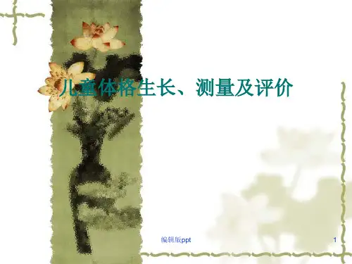 儿童体格生长测量及评价 