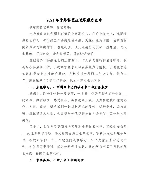 2024年骨外科医生述职报告范本（三篇）