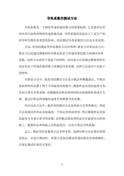 导热系数的测试方法