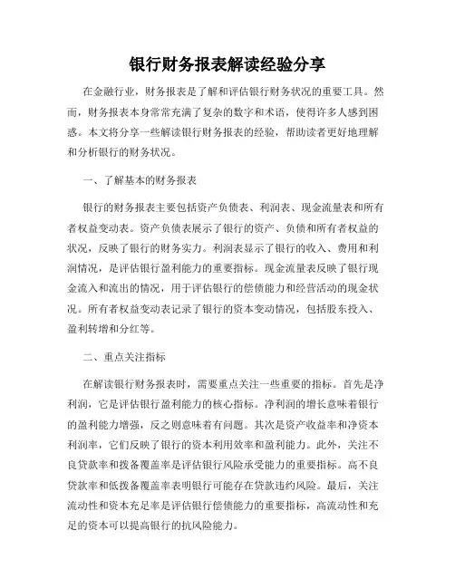 银行财务报表解读经验分享