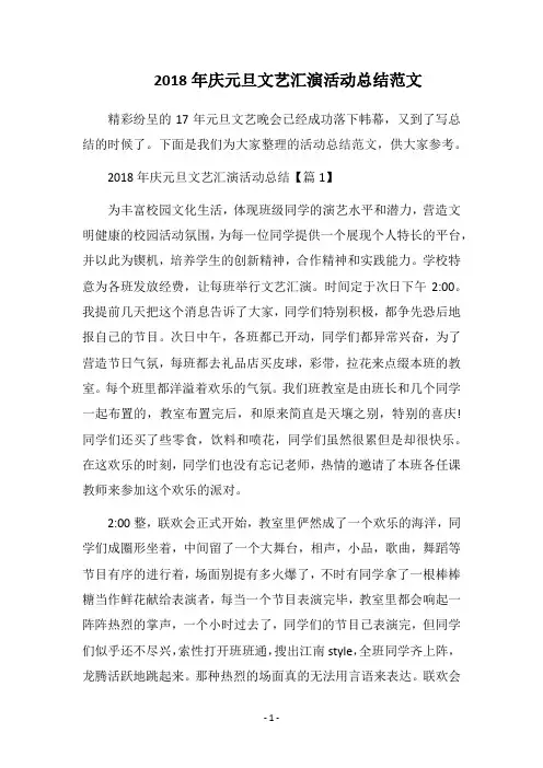 2018年庆元旦文艺汇演活动总结范文