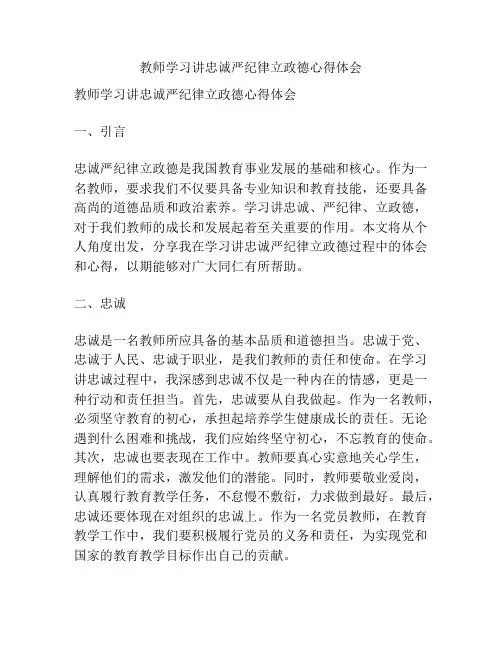 教师学习讲忠诚严纪律立政德心得体会