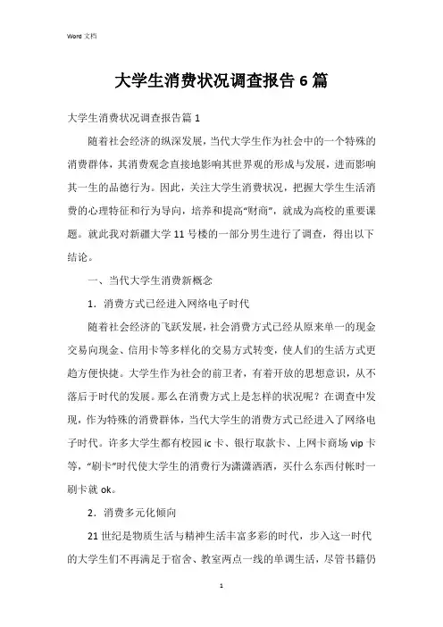大学生消费状况调查报告6篇