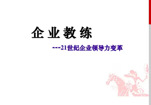 论21世纪企业领导力的变革