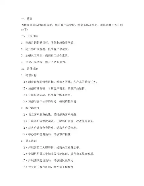 家具店月工作计划