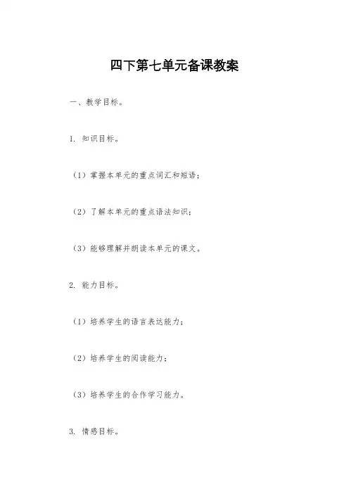 四下第七单元备课教案