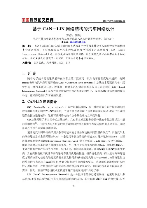 基于CAN-LIN网络结构的汽车网络设计