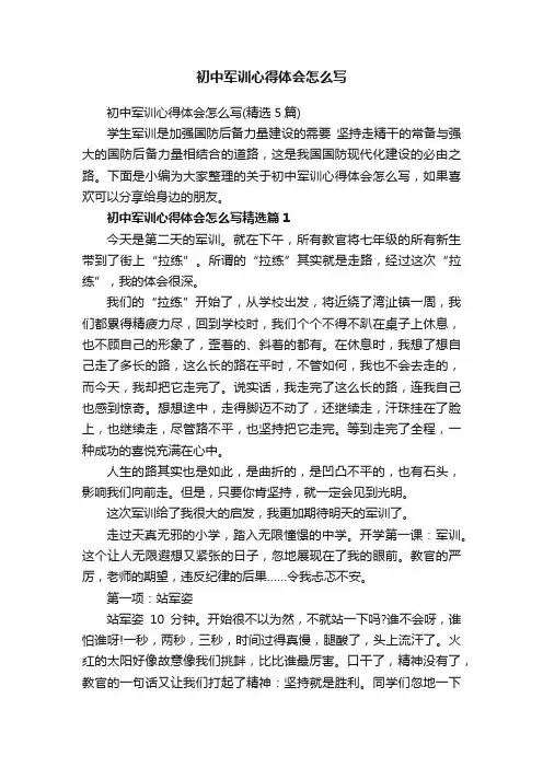 初中军训心得体会怎么写（精选5篇）