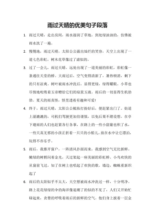雨过天晴的优美句子段落
