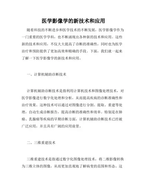 医学影像学的新技术和应用