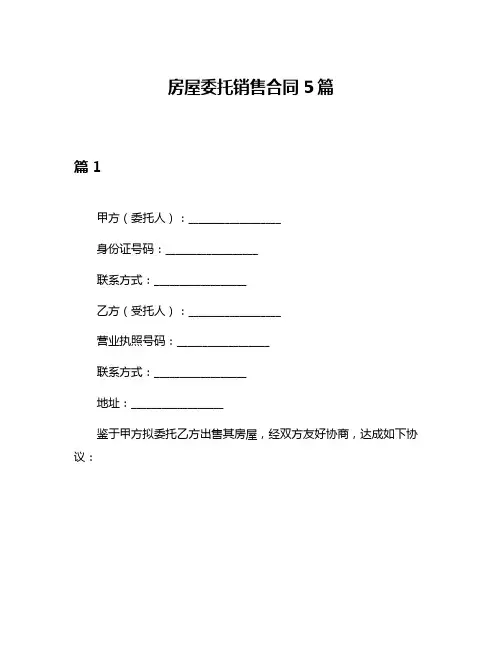 房屋委托销售合同5篇