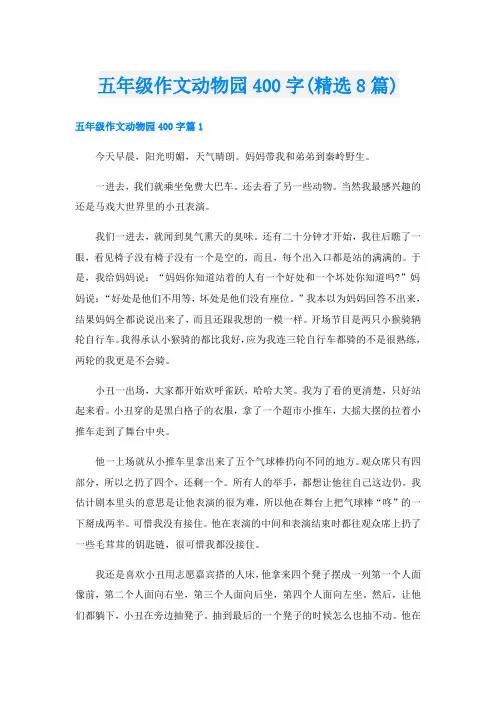 五年级作文动物园400字(精选8篇)