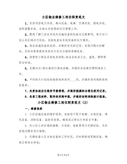 小区物业维修工岗位职责范文(3篇)