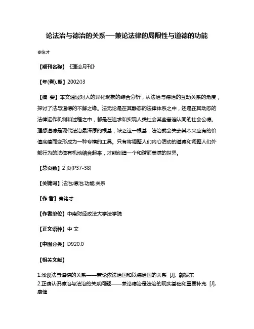 论法治与德治的关系──兼论法律的局限性与道德的功能
