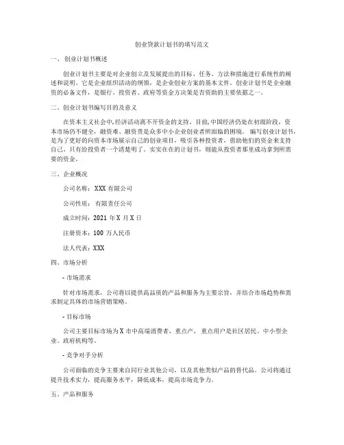 创业贷款计划书的填写范文