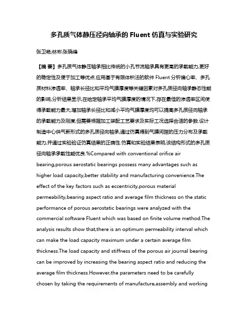 多孔质气体静压径向轴承的Fluent仿真与实验研究