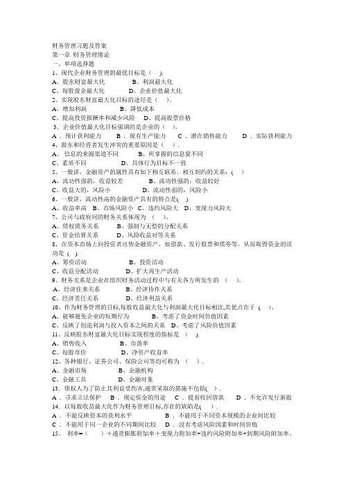 财务管理第一章习题及答案