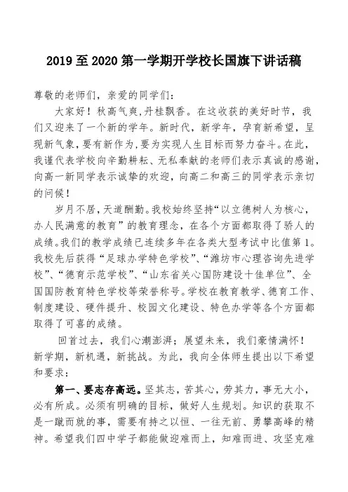 2018至2019第一学期开学校长国旗下讲话稿