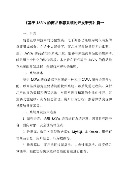 《基于JAVA的商品推荐系统的开发研究》范文