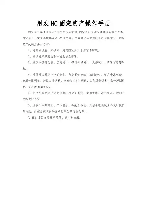 用友NC固定资产操作基础手册