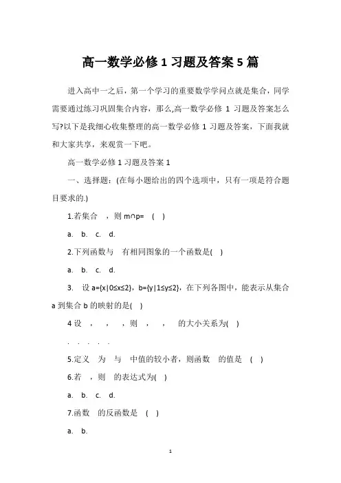 高一数学必修1习题及答案5篇