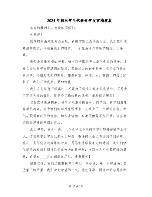 2024年初三学生代表开学发言稿模版（三篇）