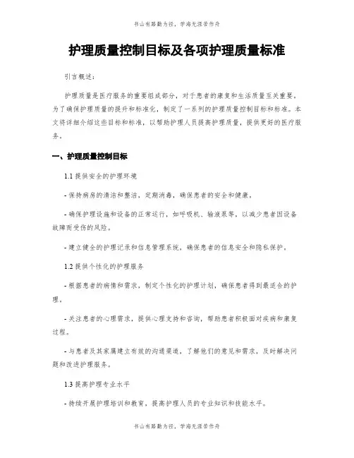 护理质量控制目标及各项护理质量标准