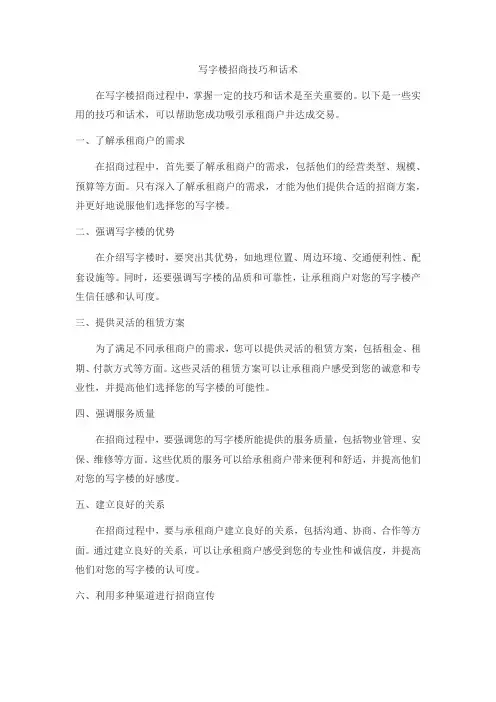 写字楼招商技巧和话术