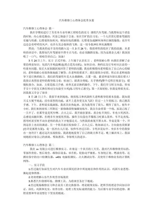 汽车维修工心得体会优秀3篇