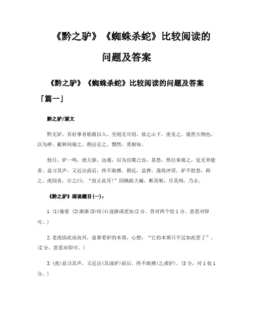 《黔之驴》《蜘蛛杀蛇》比较阅读的问题及答案
