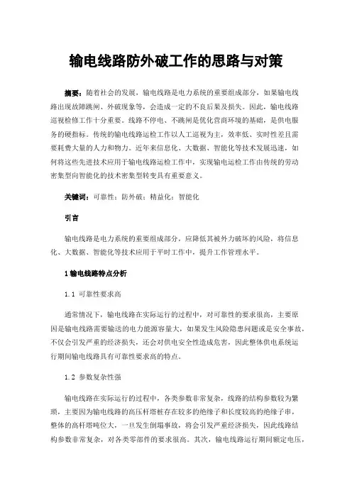 输电线路防外破工作的思路与对策