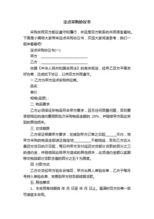 定点采购协议书