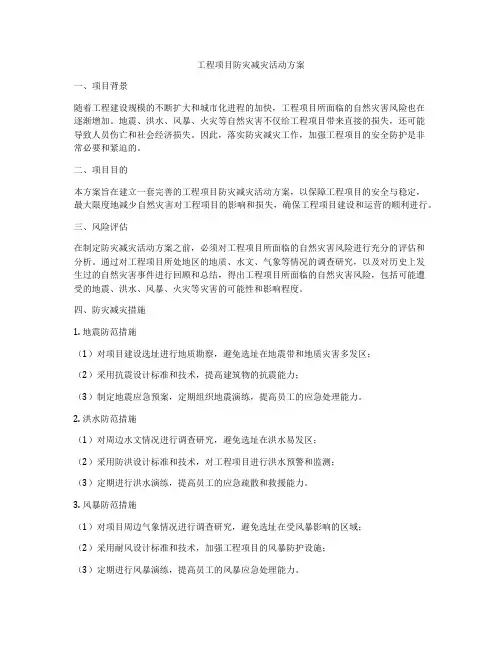 工程项目防灾减灾活动方案