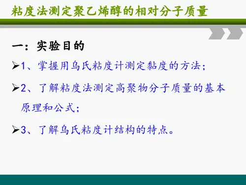 组粘度法测定聚乙烯醇的相对分子量