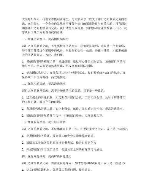 部门之间联系交流发言稿