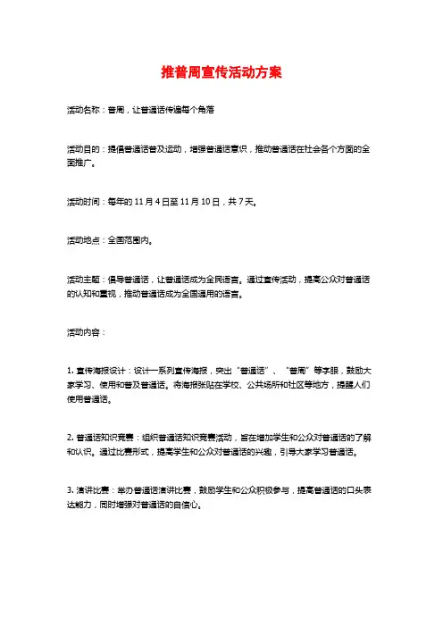 推普周宣传活动方案