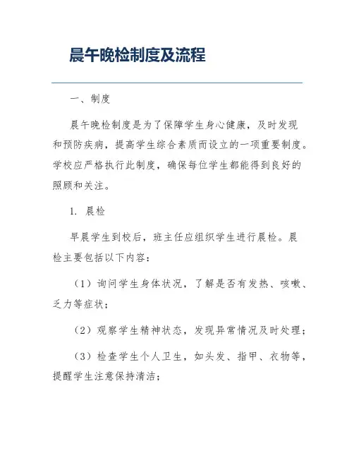 晨午晚检制度及流程